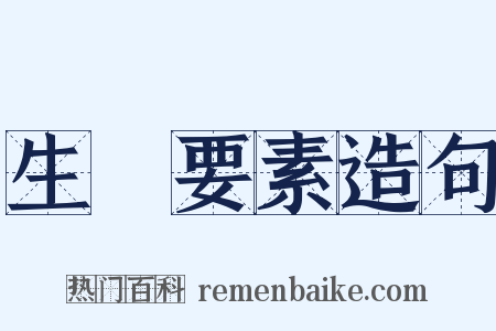 生產要素造句是什么意思的图片
